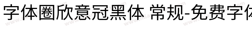 字体圈欣意冠黑体 常规字体转换